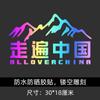 Esta vida debe conducir 318 pegatinas para coche Xinjiang Xizang Lhasa tour de autoconducción Sichuan-Xizang carretera nacional pegatinas para coche de motocicleta China