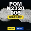 Grânulos de plástico POM N2320 006 POM doméstico substitui matérias-primas importadas BASF N2320 006