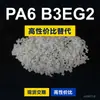 Grânulos de plástico PA6 B3EG2 PA6 Doméstico substitui matérias-primas importadas BASF Ultramid B3EG2