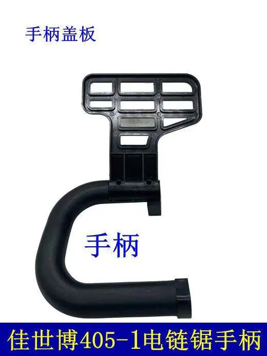 佳士博405-1电链锯手柄