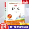 Hierba Salvaje Lu Xun Sexto Grado Lectura Obligatoria Colección de Ensayos Modernos del Autor Escuela Primaria Chino Lectura Sincrónica