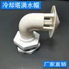Acessórios para Torre de Resfriamento Redonda Conector de Mangueira de Plástico PP Junta de Mangueira de 1 Polegada Torre de Resfriamento de Água Tampa Cheia de Água Fabricante Em Estoque