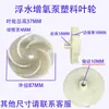 Nuevo Estilo Accesorios para Aspersor Aireador de Impulsor de Bomba Sumergible Flotador de Hoja de Agua Red de Fondo Impulsor Filtro de 3 Pulgadas 4 Pulgadas Envío Gratis