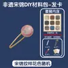 Brocado de Song para manualidades, solapa, paquete de materiales hechos a mano, calentamiento, salón, evento del Día de la Madre, en blanco, otro, Guangxi Wuzhou, ninguno