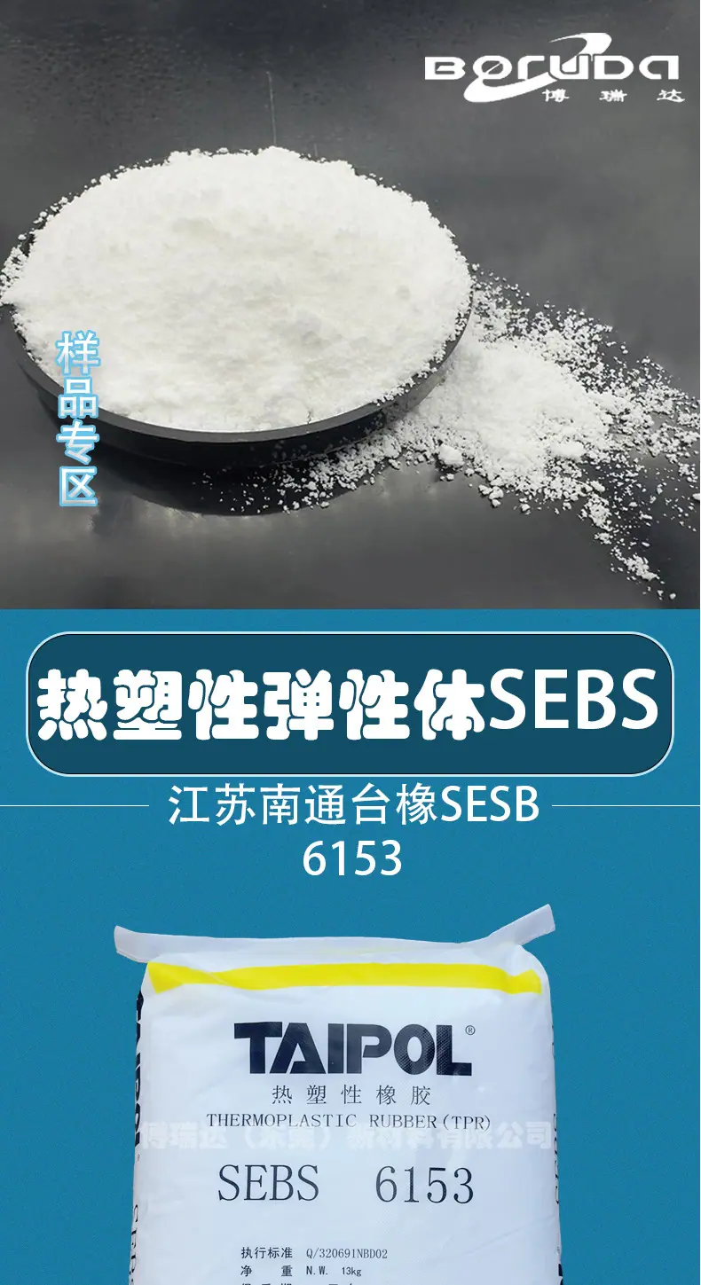 详情-台橡SEBS-6153_01