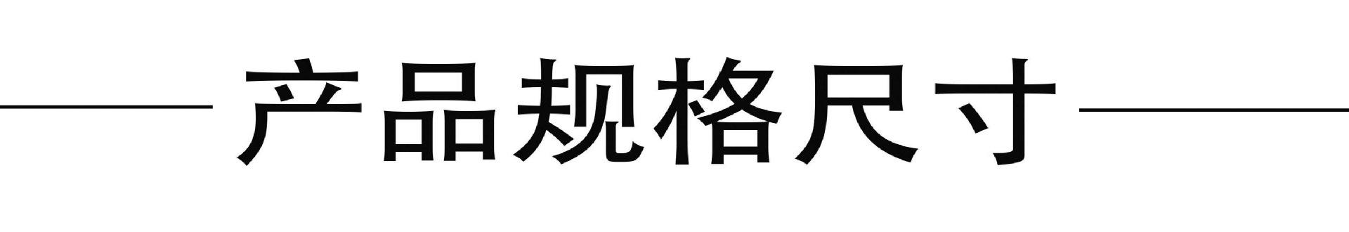 产品规格