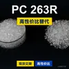 Grânulos de plástico PC 263R, PC de produção nacional para substituir a matéria-prima importada LEXAN 263R da SABIC Innovation