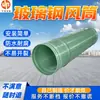 Conducto de aire de fibra de vidrio resistente a la corrosión para túneles de minas de carbón, tubo de aire de fibra de vidrio anticorrosión para túneles, conducto de aire de fibra de vidrio para minería
