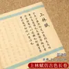 Shanglin Fu Volume Longo Texto Completo Cinco metros Pequeno Caso Pincel Pincel Duro Copybook Cópia Xuan Caligrafia de Papel Especial Iniciantes Introdução