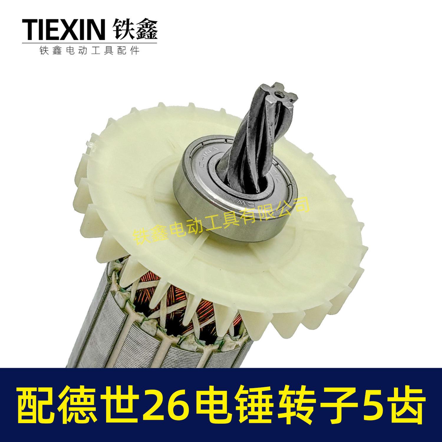 配德世26电锤转子5齿-02561-2