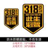 Esta vida debe conducir 318 pegatinas para coche Xinjiang Xizang Lhasa tour de autoconducción Sichuan-Xizang carretera nacional pegatinas para coche de motocicleta China