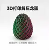 Juguete Impreso en 3D Huevo de Dragón para Alivio del Estrés Bola Giratoria Deformable Creativa para Dedos de Niños y Adultos Alivio de la Ansiedad Modelo Nuevo