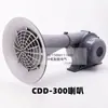 Bocina Marina Zehai de Nanjing Flauta Eléctrica DDK-300W Altavoz de Alta Potencia Tweeter 24V Bocina Certificado CCS