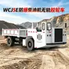 WCJ5E Vehículo sin rieles con neumáticos de goma a prueba de explosiones para minería Vehículo de transporte de equipo subterráneo de mina Diseño de potencia a prueba de explosiones