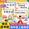 Serie Lectura Feliz de Cuarto Grado, Primer Semestre, Set Completo de 4 Libros: Mitos Chinos Antiguos, El Clásico de las Montañas y los Mares, Mitos Griegos Edición Ilustrada