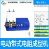 Máquina de Resistencia Eléctrica, Máquina Automática Dispensadora y Combinadora de Cinta, Máquina de Conformado de Resistencia, Máquina de Recorte de Terminales de Resistencia, Máquina de Corte de Terminales de Velocidad Ajustable