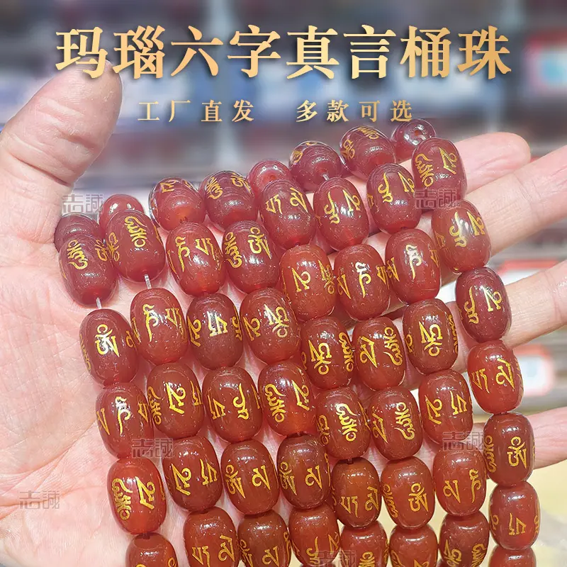 玛瑙六字真言桶珠.jpg