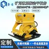Máquina compactadora de placa plana vibratoria hidráulica para minería Máquina compactadora de placa plana vibratoria de bajo ruido para construcción de carreteras