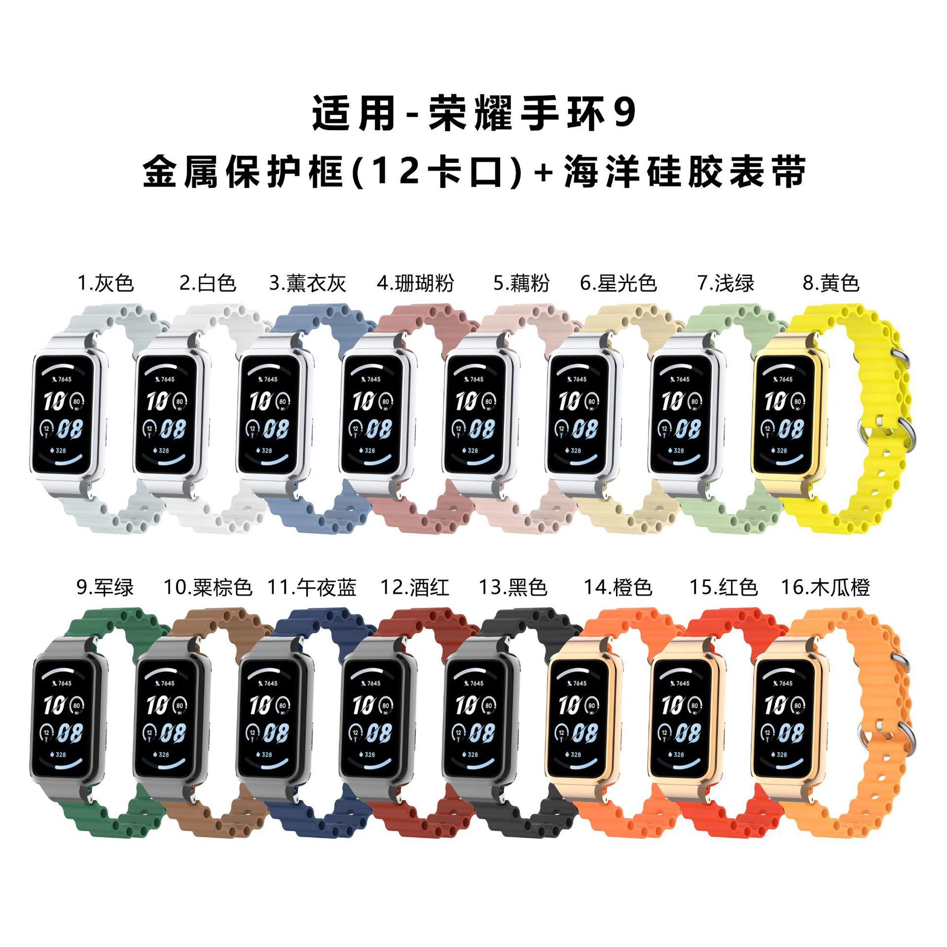 荣耀手环9-12金属壳海洋硅胶表带