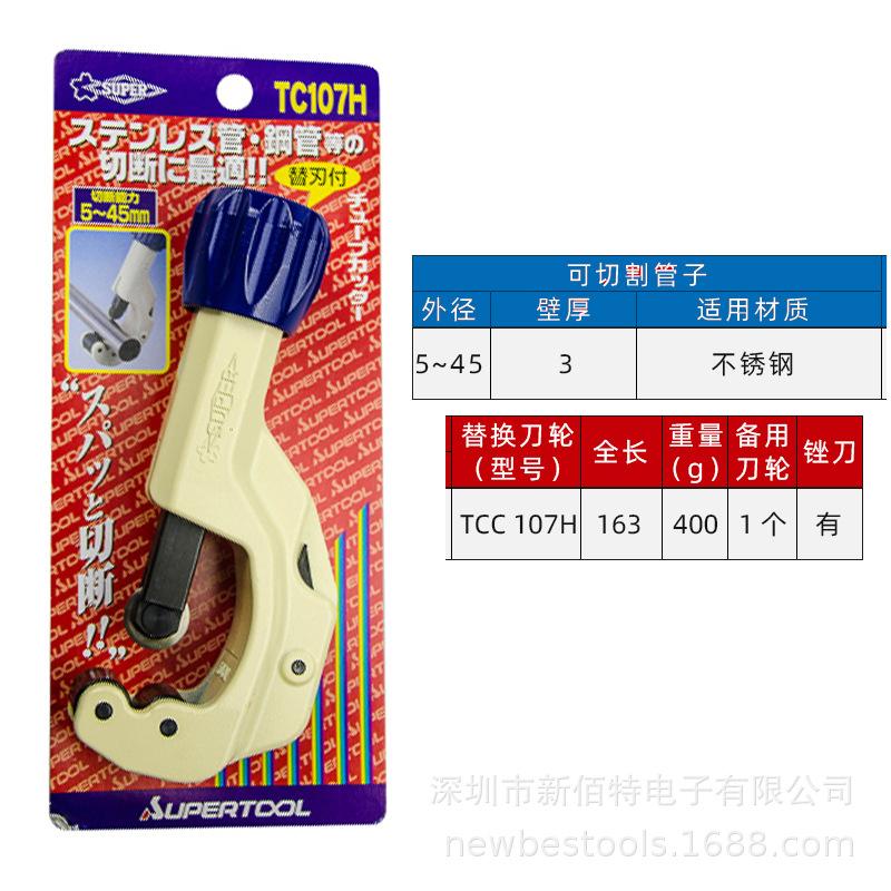 2不锈钢管割刀5-45mm TC-107H