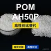 Grânulos plásticos POM AH50P, POM de produção nacional como substituto para matérias-primas importadas, Lantânio AH50P