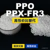 Gránulos de Plástico PPO PPX-FR3 Alternativa Doméstica de PPE+PS Recursos de Materias Primas Importadas PPX-FR3