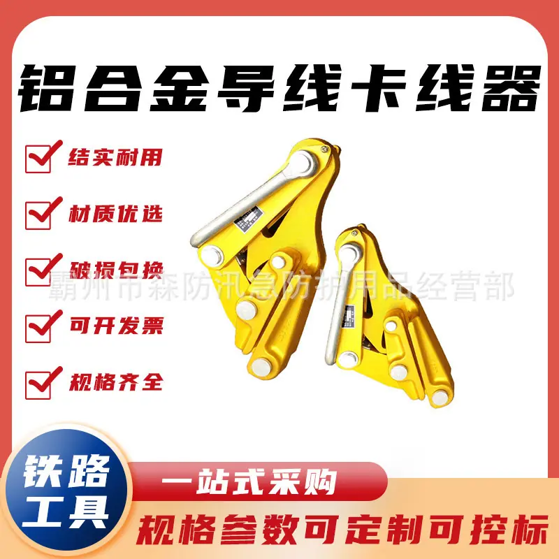 铝合金导线卡线器