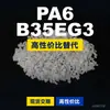 Gránulos de plástico PA6 B35EG3, PA6 de producción nacional como sustituto de materias primas importadas, BASF Ultramid
