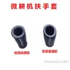 Accesorios para Motocultivador Universal Cubierta de Manillar Guantes Alta Calidad Estándar Cubierta de Goma para Manillar de Rotocultivador