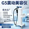 Dispositivo de beleza vibratório G5 transfronteiriço com íons negativos, com ou sem haste, para cuidados com o corpo, modelagem de gordura e massagem, exclusivamente para salões de beleza