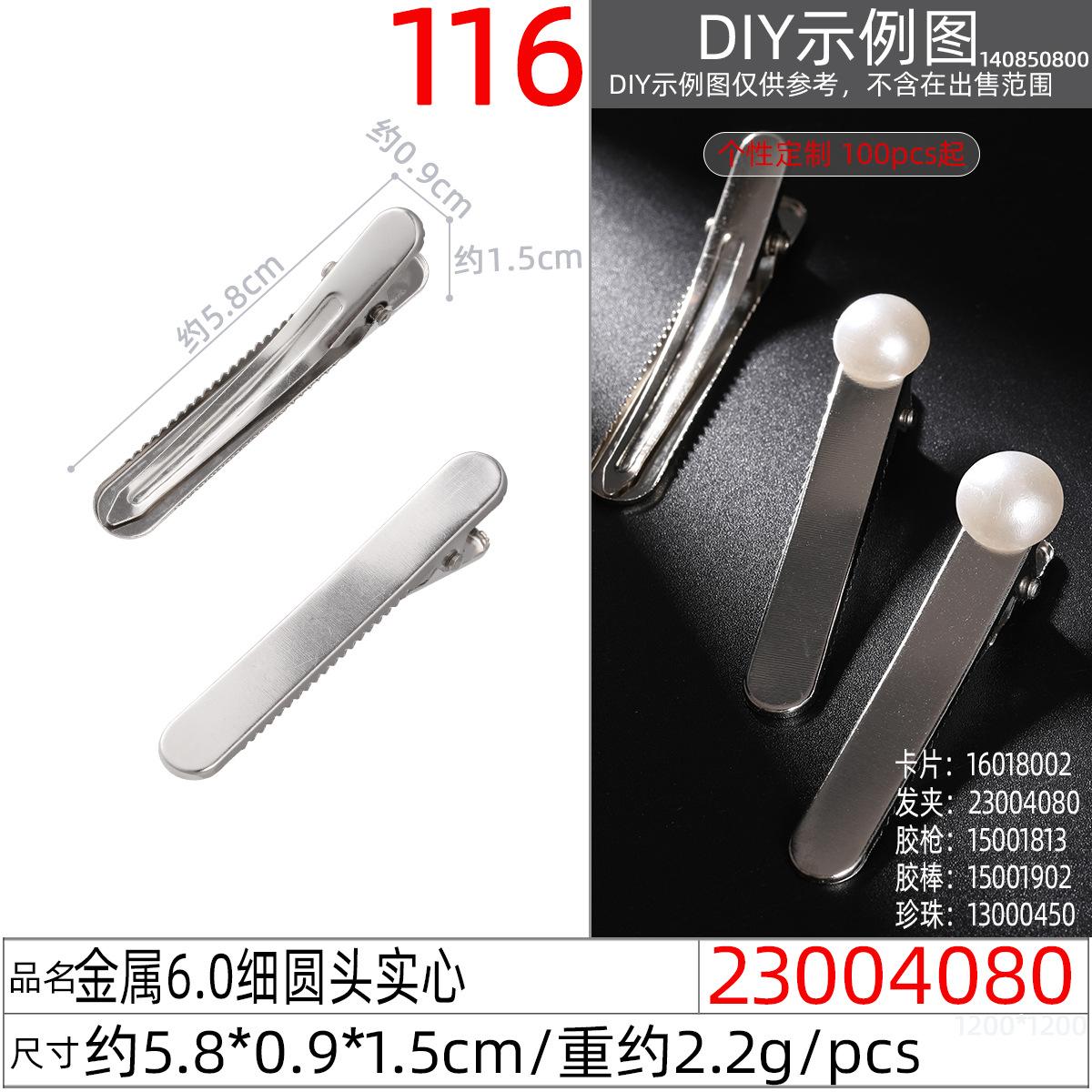 23004080#金属6.0细圆头实心