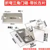 Perfil de aluminio puerta succión ajustable triángulo curva imán perno de puerta plástico nylon mariposa forma tope de puerta acero inoxidable cuadrado tope