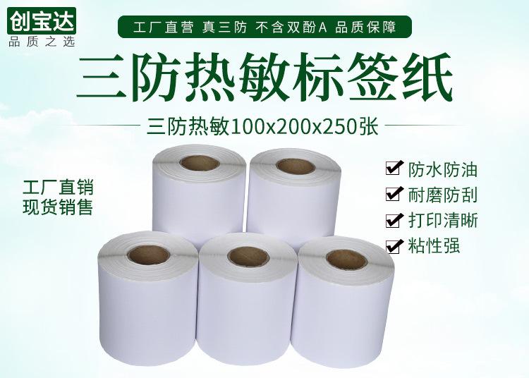 创宝达热敏标签100x200x250详情页_01.jpg