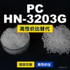 Gránulos de plástico PC HN-3203G, PC producido nacionalmente como sustituto de materias primas importadas, Rakuten INFINO HN-3203G