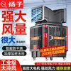 Enfriador de Aire Potente de Grado Industrial Yangzi Refrigeración de Alta Potencia Aire Acondicionado Móvil Enfriado por Agua Evaporativa Ventilador de Enfriamiento Comercial