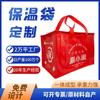 Bolsa aislante no tejida para llevar comida, bolsa de embalaje portátil, gran capacidad, engrosada, personalizada, bolsa aislante para hot pot, barbacoa