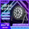 Nuevo Juego de 18 Piezas 10W Cuatro-en-Uno Luz Par a Todo Color Luz Par Luz Par LED Iluminación de Escenario para Bodas Bares Actuaciones