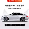 Serie de cerámica material PET película para envolver coches pegatina de cambio de color fabricante precio de mayorista OEM personalizable soporta suministro directo a coches