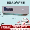 Máquina de desinfección de aire con iones negativos, desodorización y desodorización por ozono ultravioleta, montada en la pared, purificador de aire de coexistencia hombre-máquina