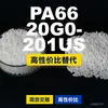 Gránulos de plástico PA66 20G0-201US, PA66 producido nacionalmente como sustituto de materias primas importadas, Changchun LONGLITE