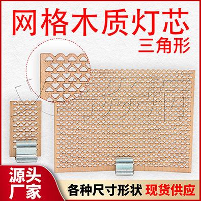 网格三角形木质灯芯_详情页用