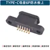 Enchufe Hembra Impermeable Tipo-C 6P Parche en Placa Puerto USB 3.1C Enchufe Hembra Tipo C Enchufe de Cola Impermeable IPX8
