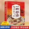 Un tazón de buena sopa bebe una buena mirada, cien enfermedades, dietoterapia, nutrición, libros nutritivos y de salud, el sabor de China en la punta de la lengua