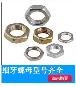 小图-细牙螺母型号齐全