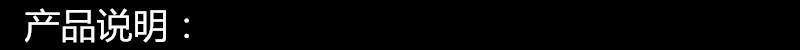 产品说明