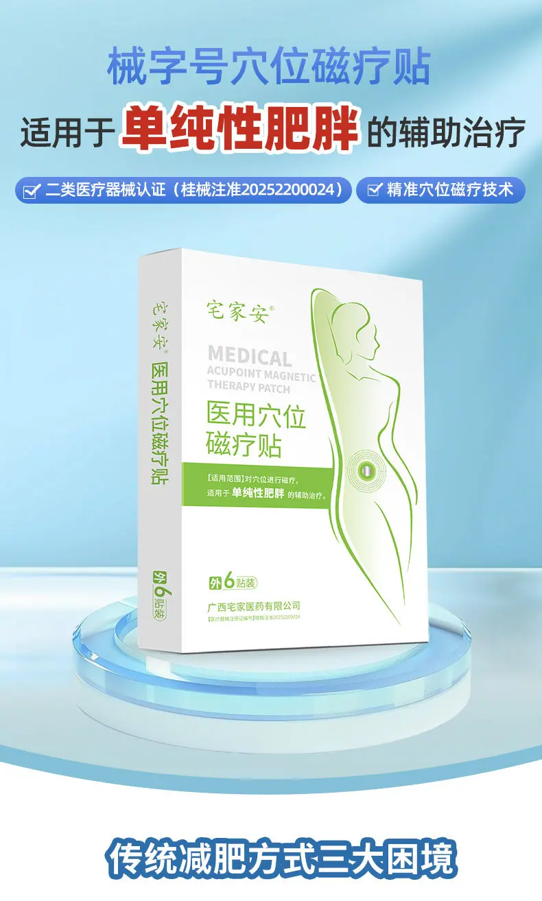 【医用穴位磁疗贴（减肥）】-详情_01.jpg