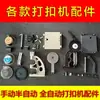 Accesorios para máquina de hebillas Máquina para ojales Máquina semiautomática para hebillas Máquina de prensado Molde para máquina de prensado totalmente automática Resorte