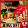 Sazonador para fideos al aceite estilo Shaanxi, fideos biangbiang, fideos mixtos fríos, paquete de sazonador auténtico y conveniente para fideos al aceite