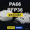 Gránulos de plástico PA66 RFP36, PA66 de producción nacional como sustituto de la materia prima importada LNP, SABIC Innovation