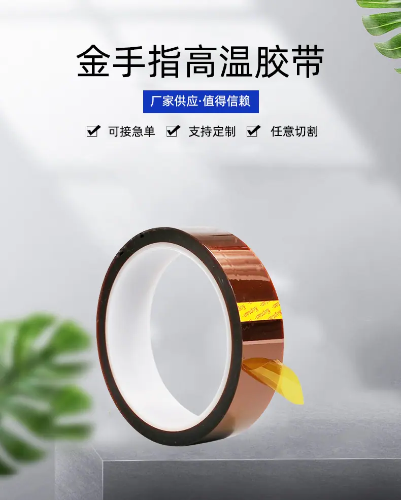 金手指高温胶带